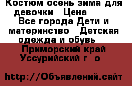 Костюм осень-зима для девочки › Цена ­ 600 - Все города Дети и материнство » Детская одежда и обувь   . Приморский край,Уссурийский г. о. 